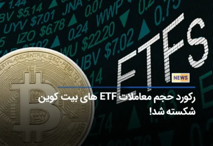 رکورد حجم معاملات ETF های بیت کوین شکسته شد!