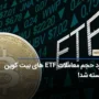 رکورد حجم معاملات ETF های بیت کوین شکسته شد!