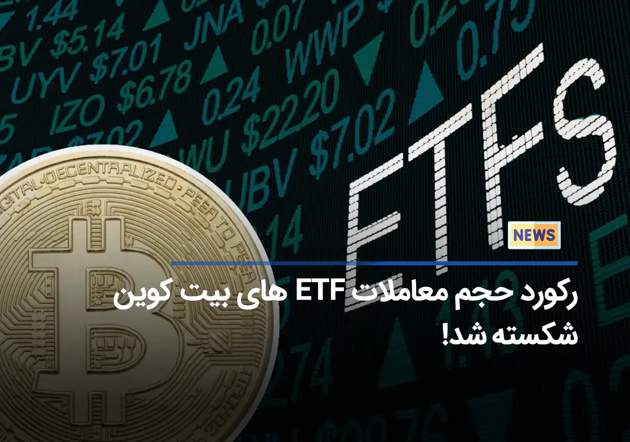 رکورد حجم معاملات ETF های بیت کوین شکسته شد!