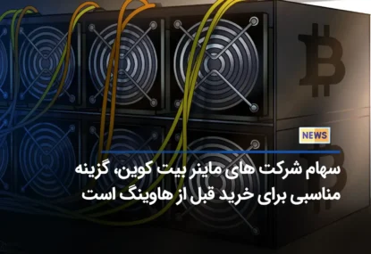 سهام شرکت های ماینر بیت کوین، گزینه مناسبی برای خرید قبل از هاوینگ است