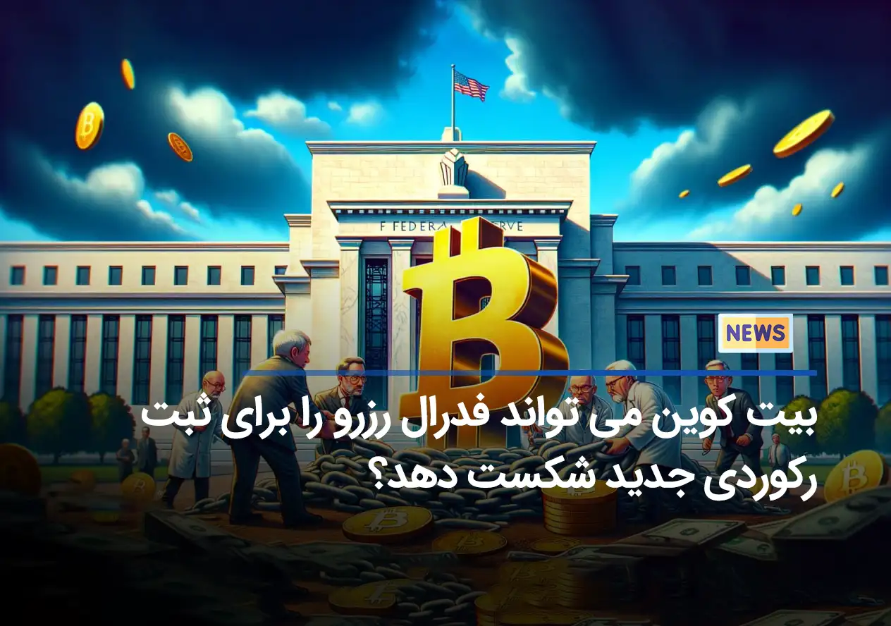 بیت کوین می تواند فدرال رزرو را برای ثبت رکوردی جدید شکست دهد؟