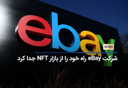 شرکت eBay راه خود را از بازار NFT جدا کرد