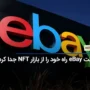 شرکت eBay راه خود را از بازار NFT جدا کرد