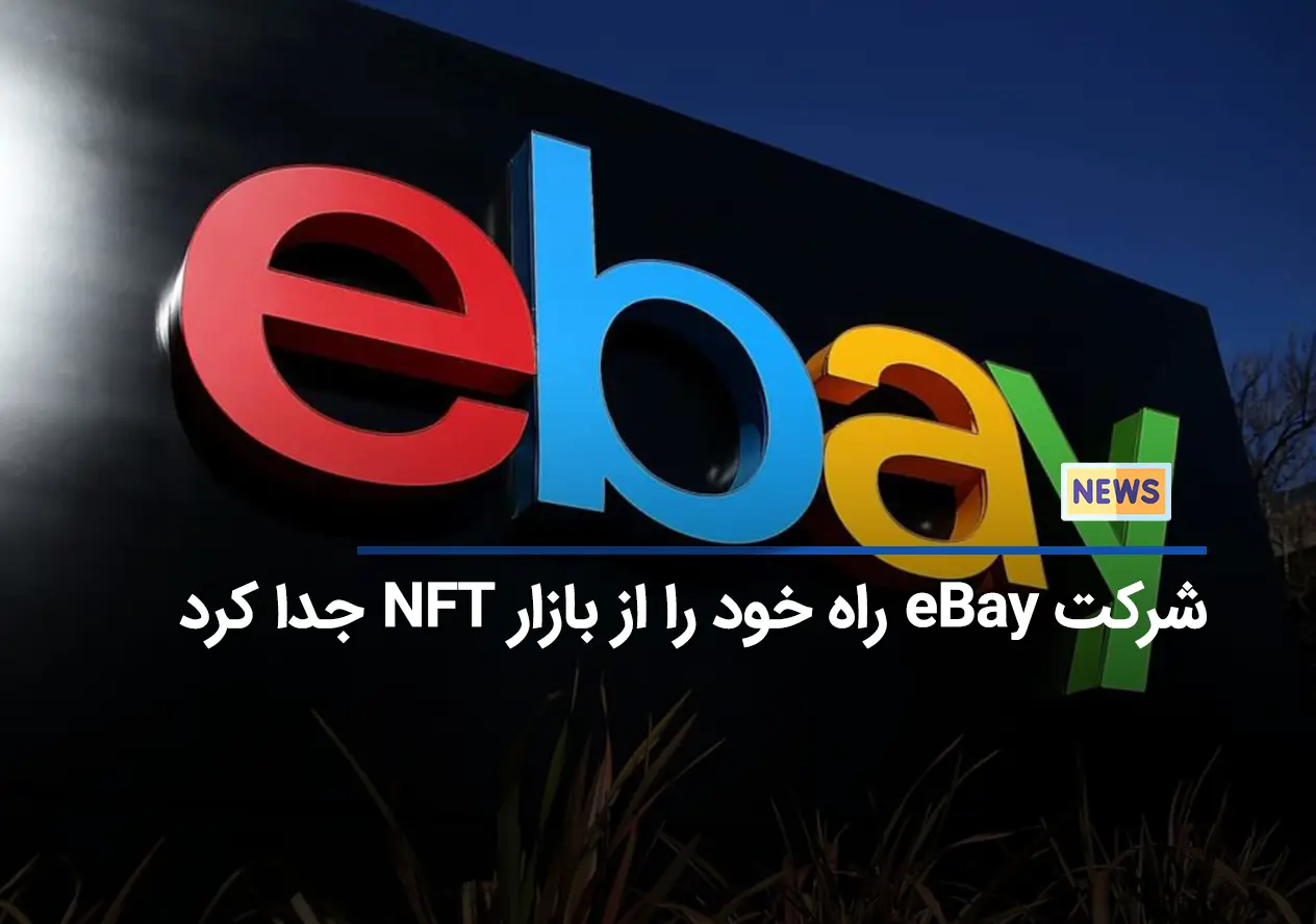 شرکت eBay راه خود را از بازار NFT جدا کرد