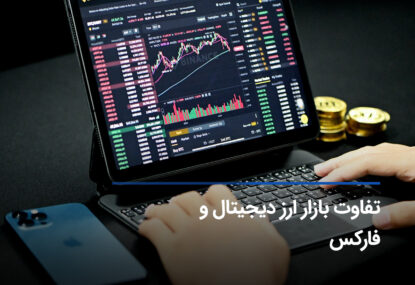 تفاوت بازارارز دیجیتال و فارکس چیست؟