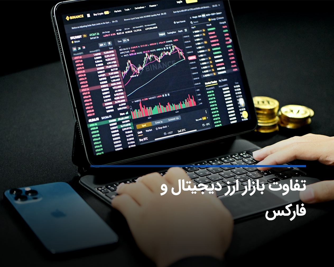 تفاوت بازارارز دیجیتال و فارکس چیست؟