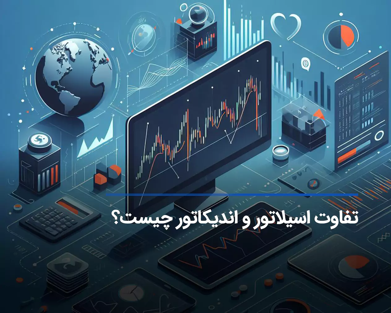 تفاوت اسیلاتور و اندیکاتور، کدام یک برای استراتژی معاملاتی شما مفیدتر است؟