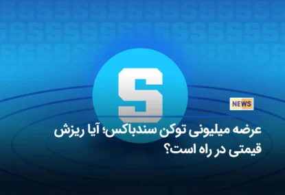 عرضه میلیونی توکن سندباکس؛ آیا ریزش قیمتی در راه است؟