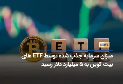 میزان سرمایه جذب شده توسط ETF های بیت کوین به 5 میلیارد دلار رسید