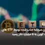 میزان سرمایه جذب شده توسط ETF های بیت کوین به 5 میلیارد دلار رسید