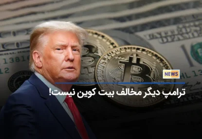 ترامپ دیگر مخالف بیت کوین نیست!