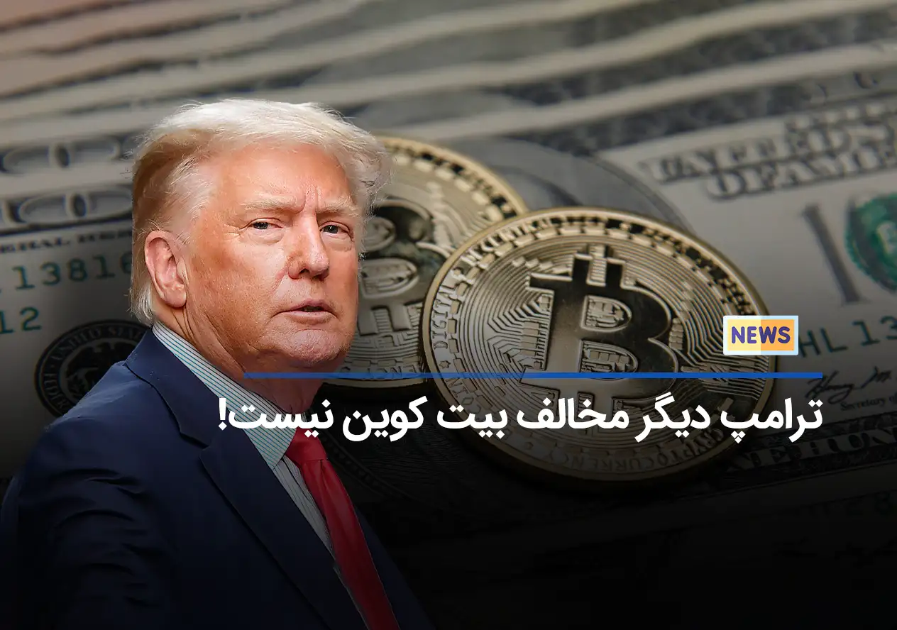 ترامپ دیگر مخالف بیت کوین نیست!