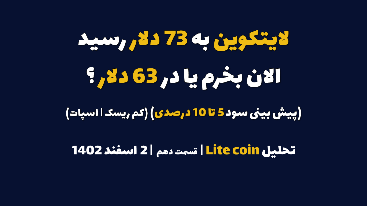 لایتکوین به 73 دلار رسید. الان بخرم یا در 63 دلار؟ (پیش بینی سود 5-10 درصدی | کم ریسک | اسپات) | تحلیل لایتکوین | قسمت دهم | 2 اسفند ۱۴۰۲