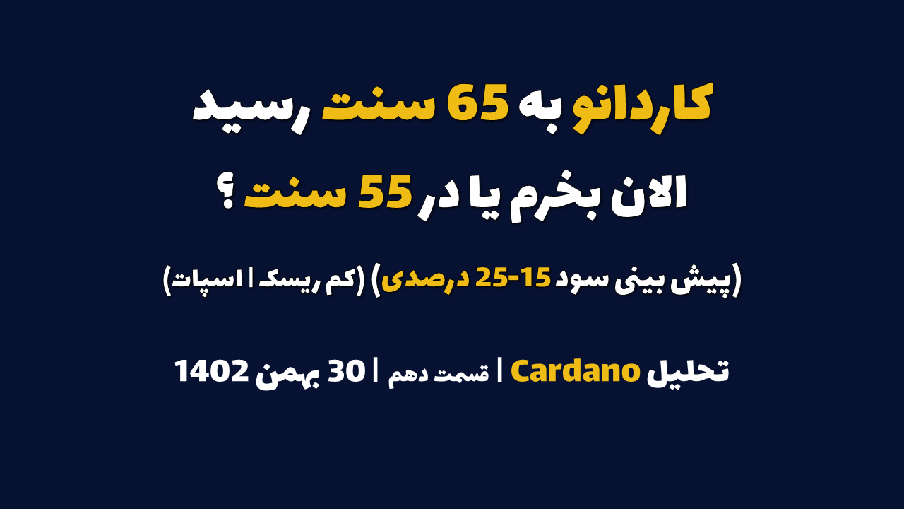 کاردانو به 65 سنت رسید. الان بخرم یا در 55 سنت؟ (پیش بینی سود 15-25 درصدی | کم ریسک | اسپات) | تحلیل کاردانو | قسمت دهم | 30 بهمن ۱۴۰۲