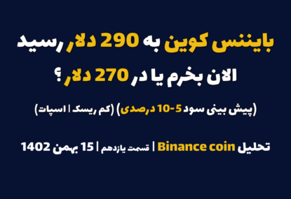 بایننس کوین به 290 دلار رسید. الان بخرم یا در 270 دلار؟ (پیش بینی سود 5-10 درصدی | کم ریسک | اسپات) | تحلیل بایننس کوین | قسمت یازدهم | 15 بهمن ۱۴۰۲