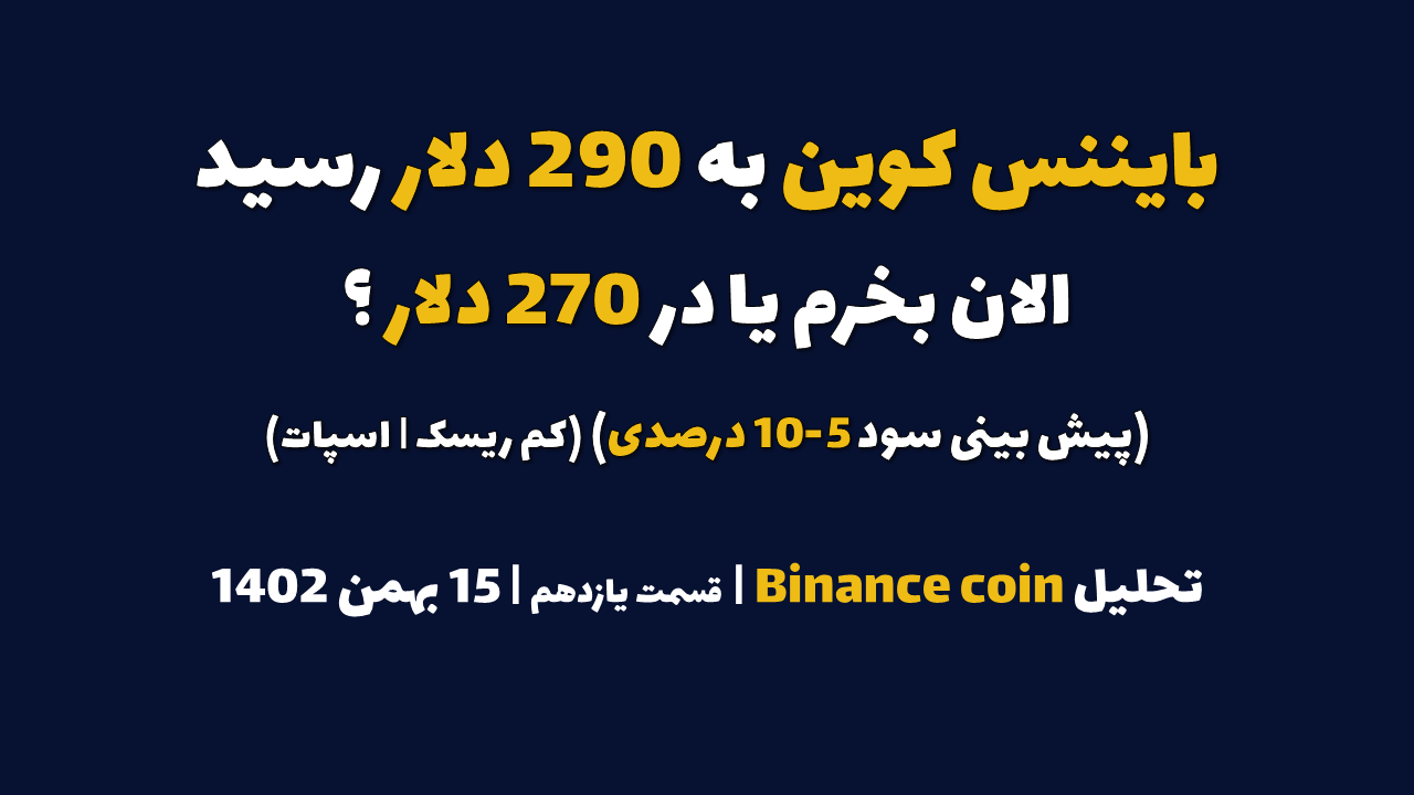 بایننس کوین به 290 دلار رسید. الان بخرم یا در 270 دلار؟ (پیش بینی سود 5-10 درصدی | کم ریسک | اسپات) | تحلیل بایننس کوین | قسمت یازدهم | 15 بهمن ۱۴۰۲