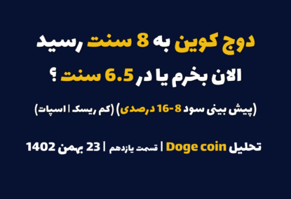 دوج کوین به 8 سنت رسید. الان بخرم یا در 6.5 سنت؟ (پیش بینی سود 8-16 درصدی | کم ریسک | اسپات) | تحلیل دوج کوین | قسمت یازدهم | 23 بهمن ۱۴۰۲