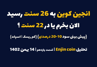 انجین کوین به 26 سنت رسید. الان بخرم یا در 22 سنت؟ (پیش بینی سود 10-20 درصدی | کم ریسک | اسپات) | تحلیل انجین کوین | قسمت یازدهم | 14 بهمن ۱۴۰۲