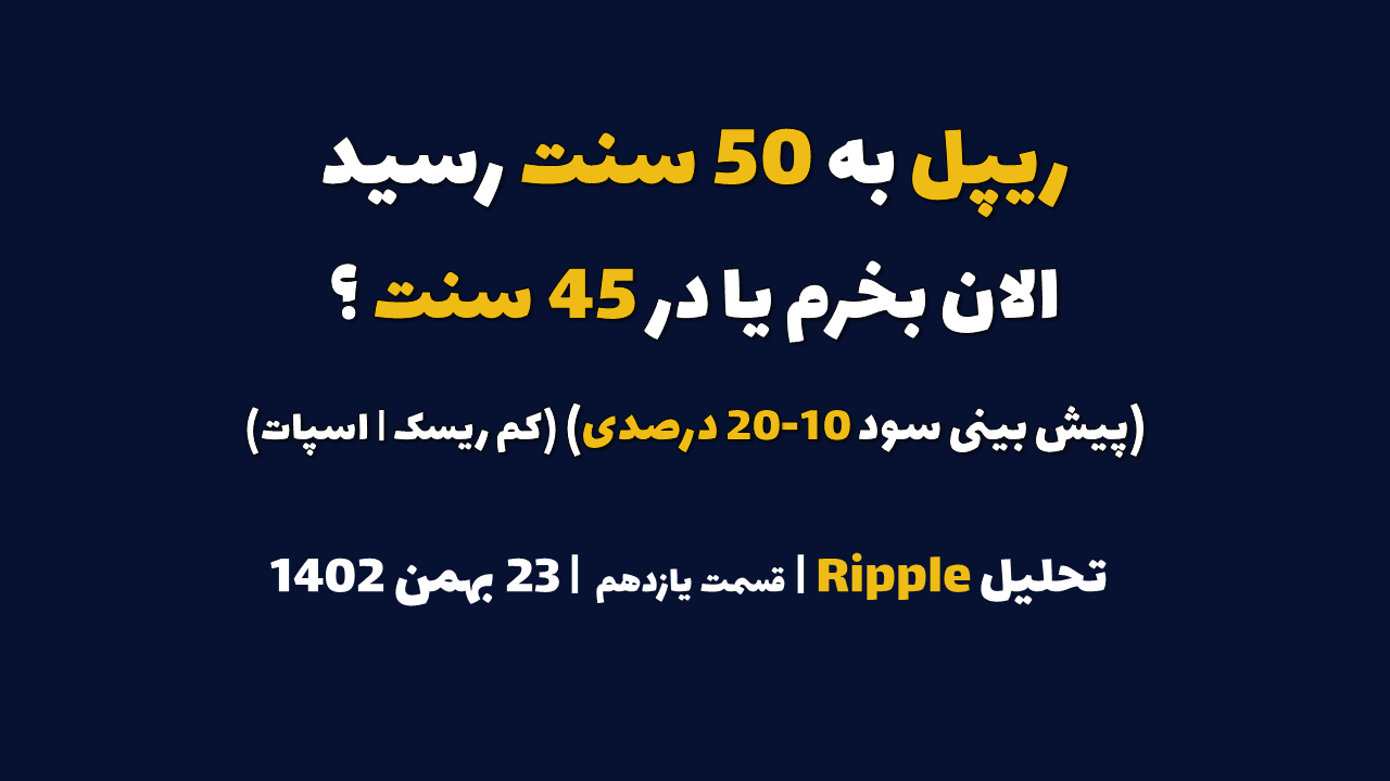 ریپل به 50 سنت رسید. الان بخرم یا در 45 سنت؟ (پیش بینی سود 10-20 درصدی | کم ریسک | اسپات) | تحلیل ریپل | قسمت یازدهم | 23 بهمن ۱۴۰۲