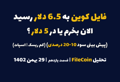 فایل کوین به 6.5 دلار رسید. الان بخرم یا در 5 دلار؟ (پیش بینی سود 10-20 درصدی | کم ریسک | اسپات) | تحلیل فایل کوین | قسمت یازدهم | 29 بهمن ۱۴۰۲