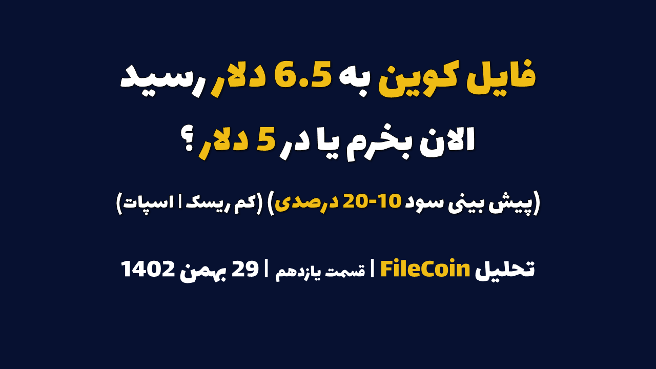 فایل کوین به 6.5 دلار رسید. الان بخرم یا در 5 دلار؟ (پیش بینی سود 10-20 درصدی | کم ریسک | اسپات) | تحلیل فایل کوین | قسمت یازدهم | 29 بهمن ۱۴۰۲