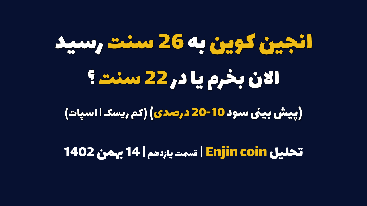 انجین کوین به 26 سنت رسید. الان بخرم یا در 22 سنت؟ (پیش بینی سود 10-20 درصدی | کم ریسک | اسپات) | تحلیل انجین کوین | قسمت یازدهم | 14 بهمن ۱۴۰۲