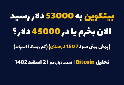 بیتکوین به 53000 دلار رسید. الان بخرم یا در 45000 دلار؟ (پیش بینی سود 7-15 درصدی | کم ریسک | اسپات) | تحلیل بیتکوین | قسمت دوازدهم | 2 اسفند ۱۴۰۲