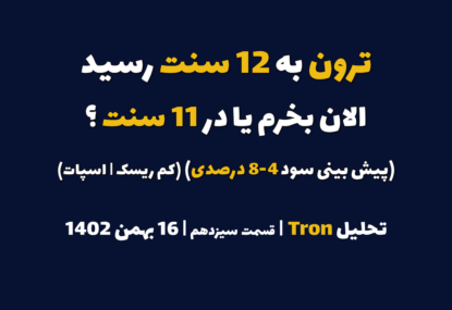 ترون به 12 سنت رسید. الان بخرم یا در 11 سنت؟ (پیش بینی سود 5-10 درصدی | کم ریسک | اسپات) | تحلیل ترون | قسمت سیزدهم | 16 بهمن ۱۴۰۲