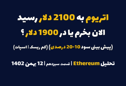 اتریوم را در چه قیمتی بخرم که در چند روز آینده 10-20 درصد سود بده؟ | تحلیل اتریوم | قسمت سیزدهم | 12 بهمن ۱۴۰۲