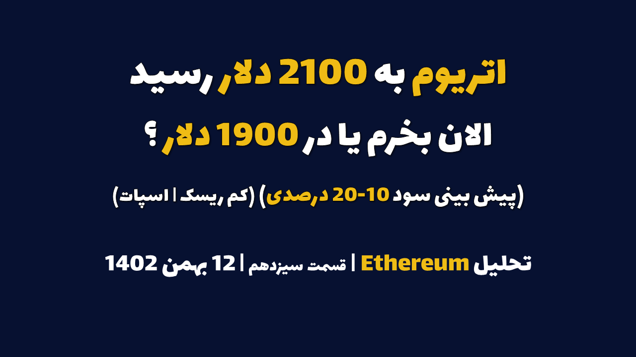 اتریوم را در چه قیمتی بخرم که در چند روز آینده 10-20 درصد سود بده؟ | تحلیل اتریوم | قسمت سیزدهم | 12 بهمن ۱۴۰۲