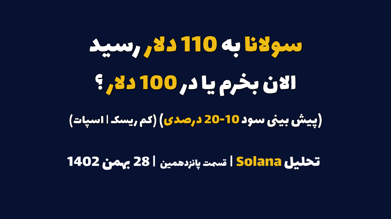 سولانا به 110 دلار رسید. الان بخرم یا در 90 دلار؟ (پیش بینی سود 15-20 درصدی | کم ریسک | اسپات) | تحلیل سولانا | قسمت پانزدهم | 28 بهمن ۱۴۰۲