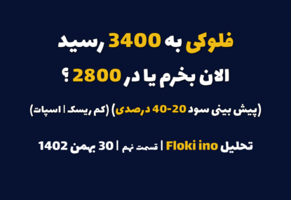 فلوکی اینو به 3400 رسید. الان بخرم یا در 2800؟ (پیش بینی سود 20-40 درصدی | کم ریسک | اسپات) | تحلیل فلوکی اینو | قسمت نهم | 30 بهمن ۱۴۰۲