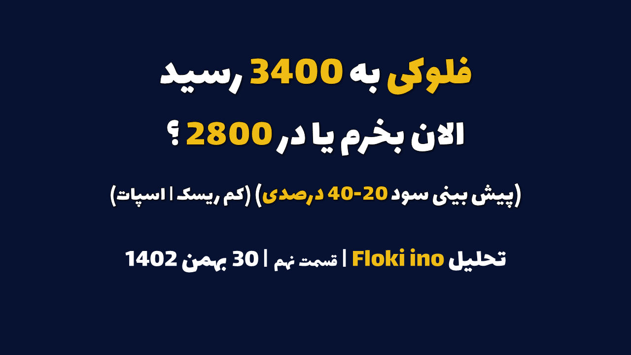 فلوکی اینو به 3400 رسید. الان بخرم یا در 2800؟ (پیش بینی سود 20-40 درصدی | کم ریسک | اسپات) | تحلیل فلوکی اینو | قسمت نهم | 30 بهمن ۱۴۰۲