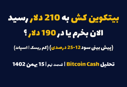 بیتکوین کش به 210 دلار رسید. الان بخرم یا در 190 دلار؟ (پیش بینی سود 12-25 درصدی | کم ریسک | اسپات) | تحلیل بیتکوین کش | قسمت نهم | 15 بهمن ۱۴۰۲