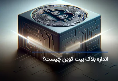 اهمیت و کاربرد اندازه بلاک بیت کوین