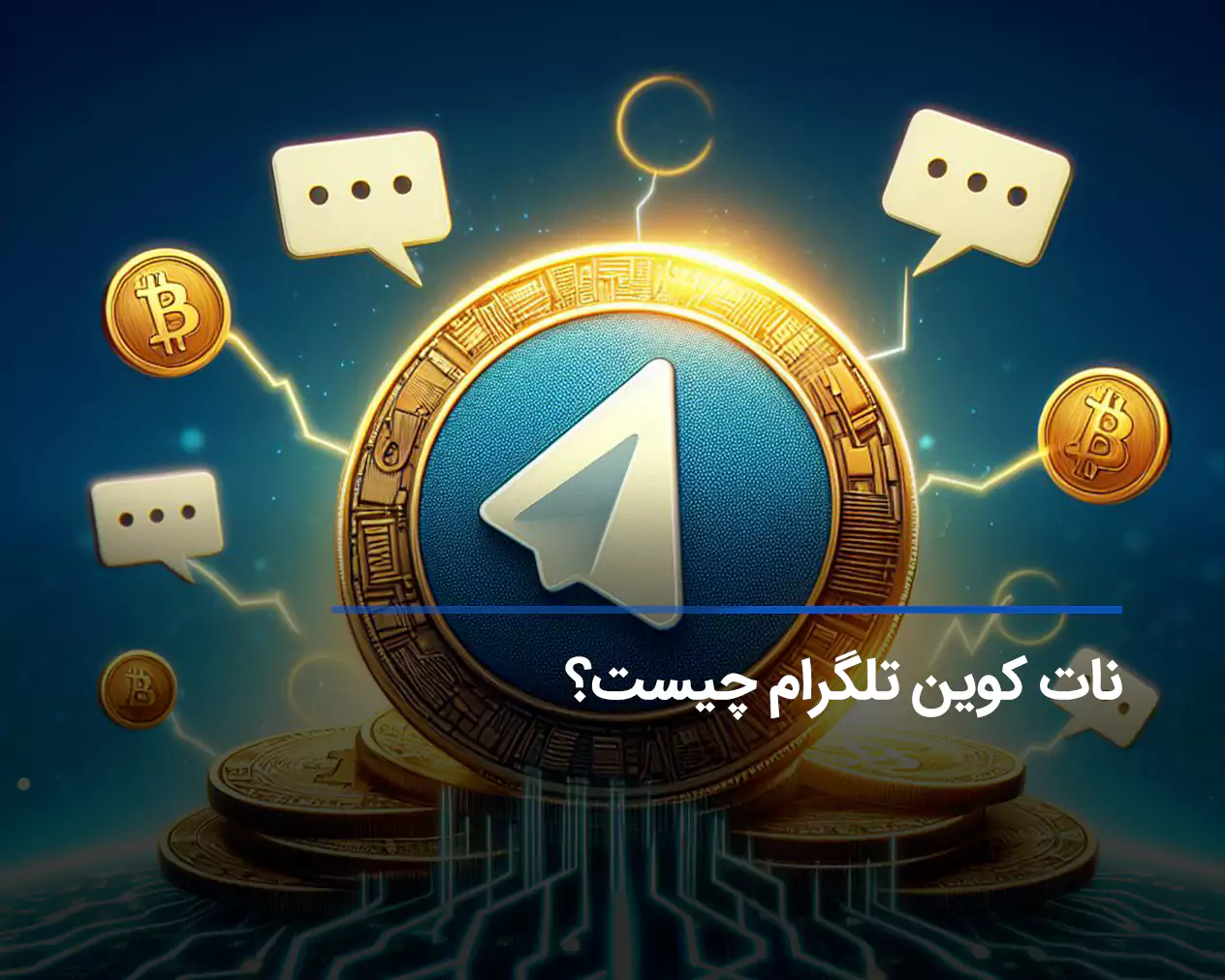 نات کوین تلگرام چیست؟ چگونه حداکثر نات کوین را استخراج کنیم