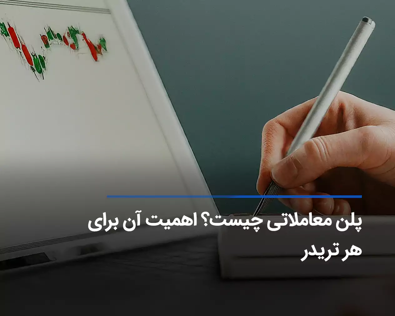 پلن معاملاتی چیست؟ راهنمای ایجاد یک Trading plan