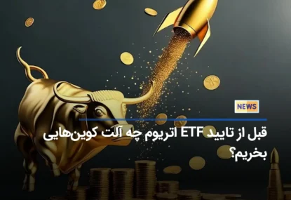 قبل از تایید ETF اتریوم چه آلت کوین‌هایی بخریم؟