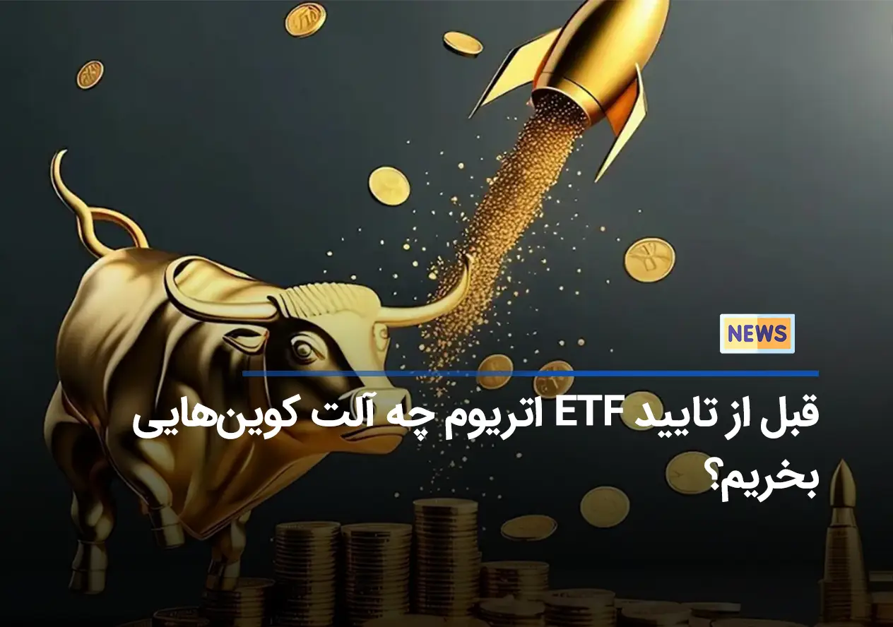 قبل از تایید ETF اتریوم چه آلت کوین‌هایی بخریم؟