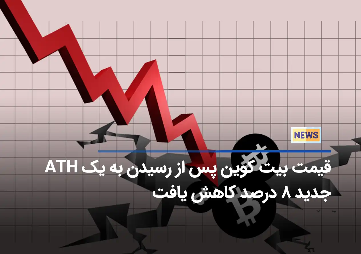 قیمت بیت کوین پس از رسیدن به یک ATH جدید ۸ درصد کاهش یافت