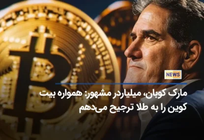 مارک کوبان، میلیاردر مشهور: همواره بیت کوین را به طلا ترجیح می‌دهم