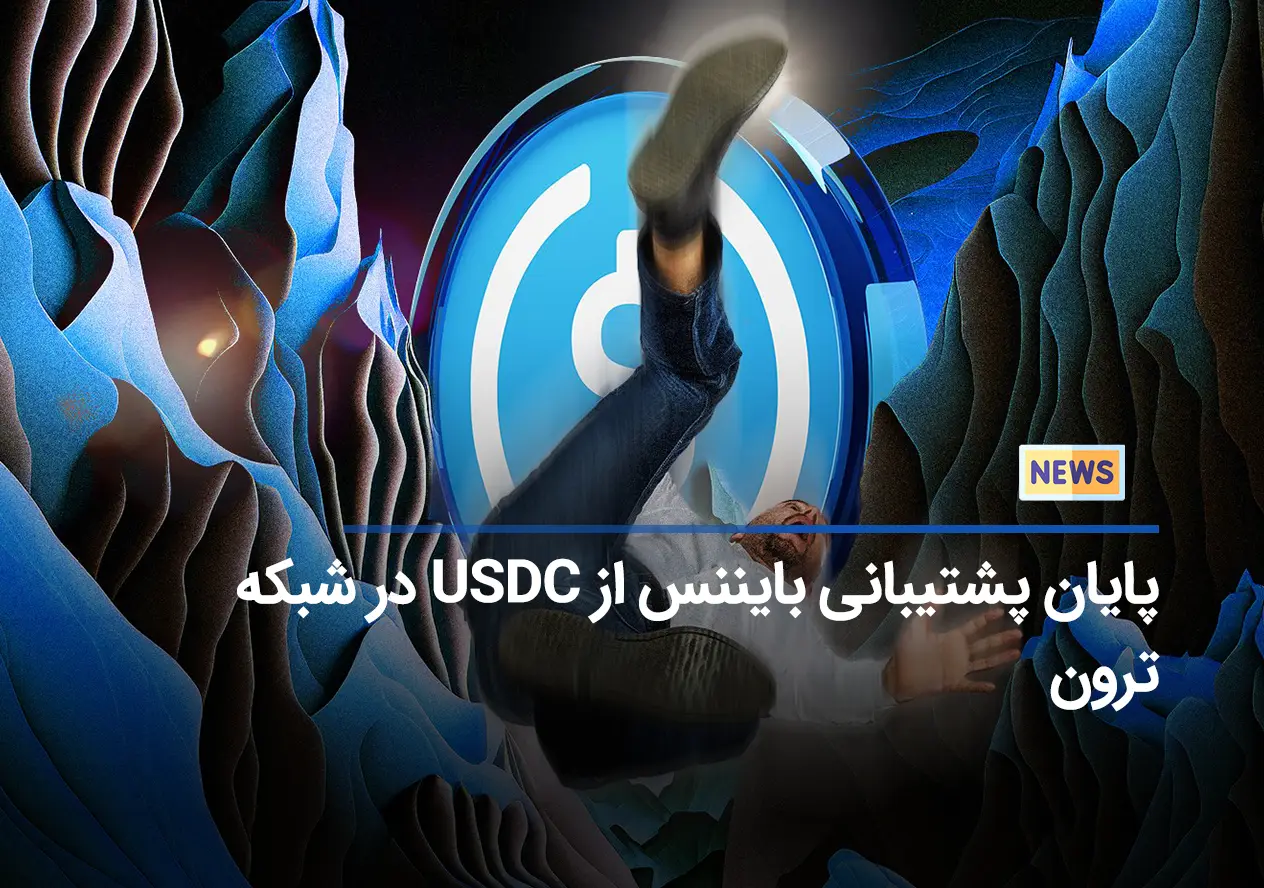 پایان پشتیبانی بایننس از USDC در شبکه ترون