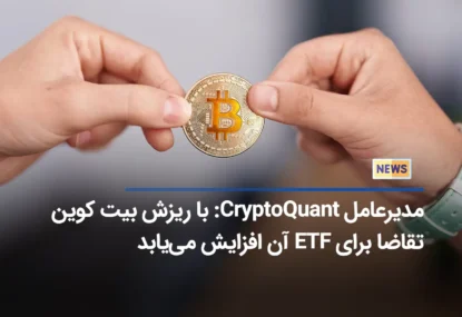مدیر‌عامل CryptoQuant: با ریزش بیت کوین تقاضا برای ETF آن افزایش می‌یابد
