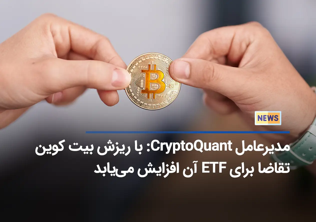 مدیر‌عامل CryptoQuant: با ریزش بیت کوین تقاضا برای ETF آن افزایش می‌یابد
