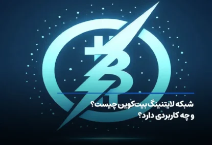 شبکه لایتنینگ (Lightning Network) بیت کوین چیست و چه کاربردی دارد؟