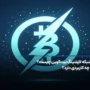 شبکه لایتنینگ (Lightning Network) بیت کوین چیست و چه کاربردی دارد؟