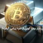 ارزش بازار بیت کوین از نقره پیشی گرفت!