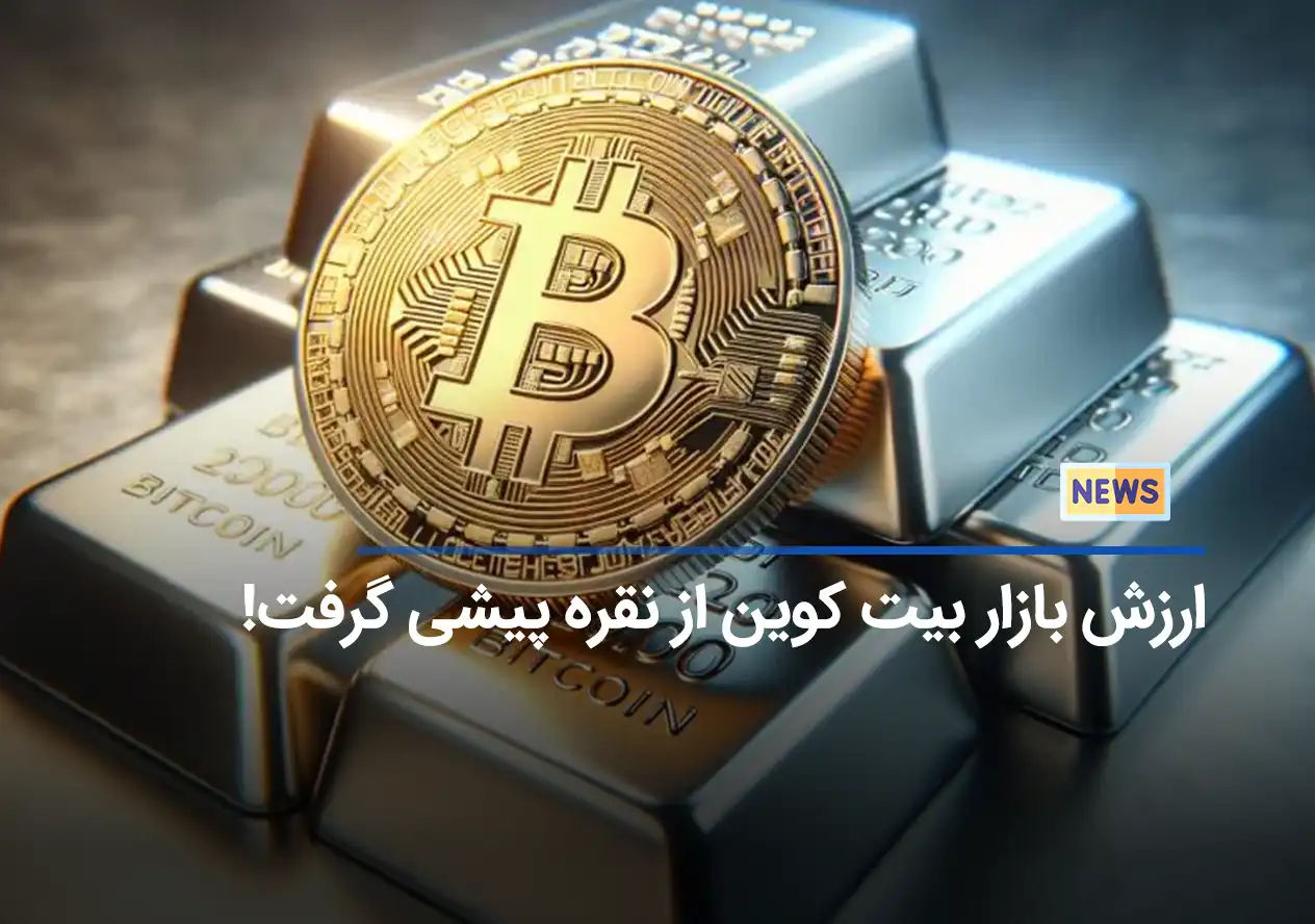 ارزش بازار بیت کوین از نقره پیشی گرفت!