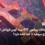 هیجانات پیرامون ETF‌ بیت کوین فروکش کرد؛ خروج سرمایه تا کجا ادامه دارد؟