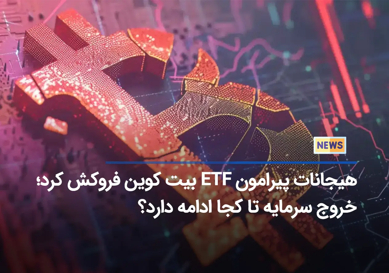 هیجانات پیرامون ETF‌ بیت کوین فروکش کرد؛ خروج سرمایه تا کجا ادامه دارد؟